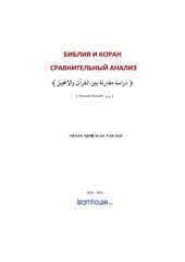 book Библия и Коран: сравнительный анализ (мировоззренческий аспект)