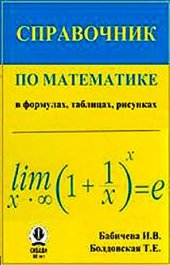 book Справочник по математике (в формулах, таблицах, рисунках)