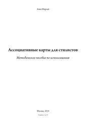 book Ассоциативные карты для стилистов (методическое пособие)