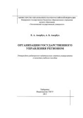 book Организация государственного управления регионом