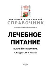 book Лечебное питание. Полный справочник