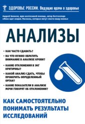 book Анализы. Как самостоятельно понимать результаты исследований