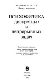 book Психофизика дискретных и непрерывных задач