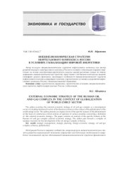 book Внешнеэкономическая стратегия нефтегазового комплекса России в условиях глобализации мировой энергетики