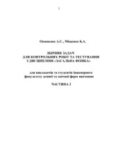 book Збірник задач для контрольних робіт та тестування з дисципліни Загальна фізика. Навчальний посібник. Частина 2