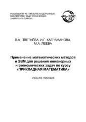 book Применение математических методов и ЭВМ для решения инженерных и экономических задач по курсу Прикладная математика