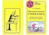 book Математическая смекалка. Занимательные задачи, игры, фокусы, парадоксы