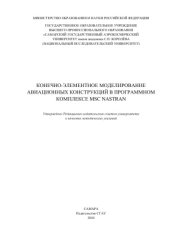 book Одинцова Конечно-элементное моделирование авиационных конструкций в программном комплексе MSC NASTRAN