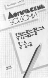 book Логические задачи