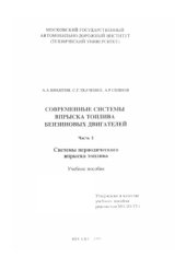 book Современные системы впрыска топлива бензиновых двигателей. Часть 2. Системы периодического впрыска топлива