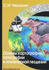 book Основы картографии, топографии и инженерной геодезии