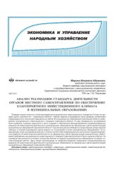 book Анализ реализации стандарта деятельности органов местного самоуправления по обеспечению благоприятного инвестиционного климата в муниципальных образованиях