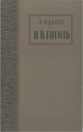book Гоголь. Очерк жизни и творчества