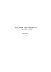 book Введение в теорию Галуа. Конспект лекций