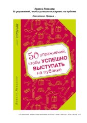 book 50 упражнений, чтобы успешно выступать на публике