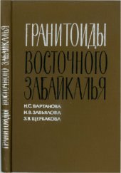 book Гранитоиды Восточного Забайкалья