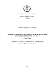 book Производство по рассмотрению и разрешению судом жалоб в порядке статьи 125 УПК РФ