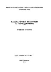 book Лабораторный практикум по термодинамике