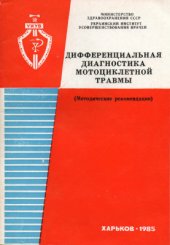 book Дифференциальная диагностика мотоциклетной травмы