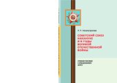 book Советский Союз накануне и в годы Великой Отечественной войны