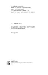 book Введение в теорию интуиции и интуитивности