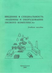 book Введение в специальность ''Машины и оборудование лесного комплекса''