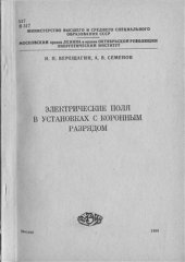 book Электрические поля в установках с коронным разрядом
