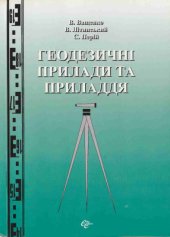 book Геодезичні прилади та приладдя