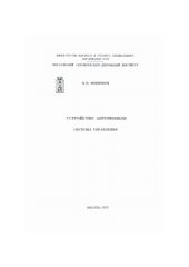 book Устройство автомобиля. Системы управления