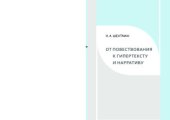 book От повествования к гипертексту и нарративу