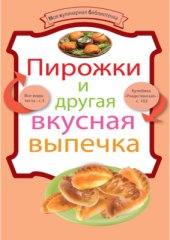 book Пирожки и другая вкусная выпечка