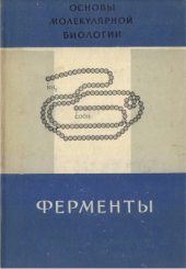 book Основы молекулярной биологии. Ферменты