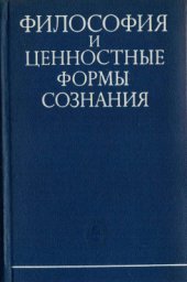 book Философия и ценностные формы сознания. (Критический анализ буржуазных концепций природы философии)