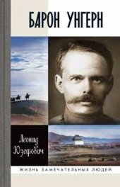 book Самодержец пустыни. Р.Ф. Унгерн-Штернберг и мир, в котором он жил