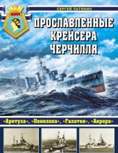 book Прославленные крейсера Черчилля. Аретуза, Пенелопа, Галатея, Аврора