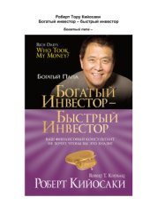 book Богатый инвестор - быстрый инвестор