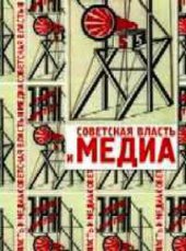 book Советская власть и медиа: Сб. статей
