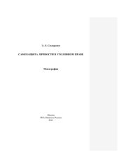 book Самозащита личности в уголовном праве