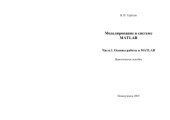book Основы моделирования в MATLAB (в двух частях)