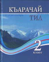 book Къарачай тил 2 класс