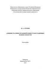 book Административно-правовой режим трансграничных водных объектов