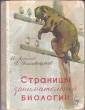book Страницы занимательной биологии