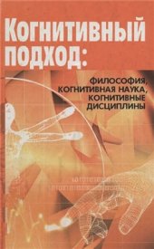 book Когнитивный подход