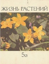 book Жизнь растений. Том 5. Часть 2. Цветковые растения