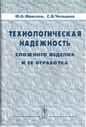 book Технологическая надежность сложного изделия и ее отработка