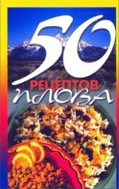 book 50 рецептов плова