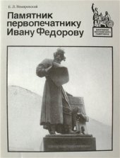 book Памятник первопечатнику Ивану Федорову