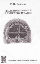 book Геодезичні роботи в тунелебудуванні