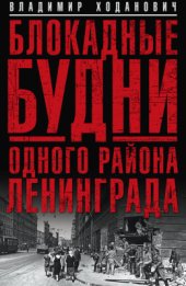 book Блокадные дни одного района Ленинграда