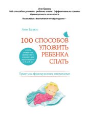 book 100 способов уложить ребенка спать